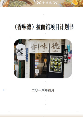 (香味德)拉面館項目計劃書